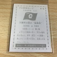 プロ野球 カルビー カード まとめ 当時品 末次 利光 名場面特集 No 13 サッポロポテト 巨人 日本シリーズ p980 o22-1 0822 サムネイル 8
