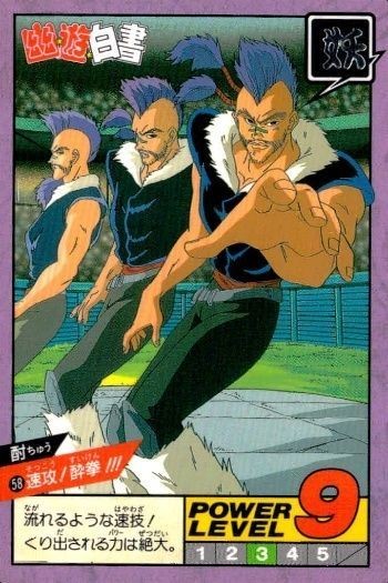 カード 幽遊白書 カードダス スーパーバトル 酎 58 速攻!酎拳!!! バンダイ バンプレスト 1993