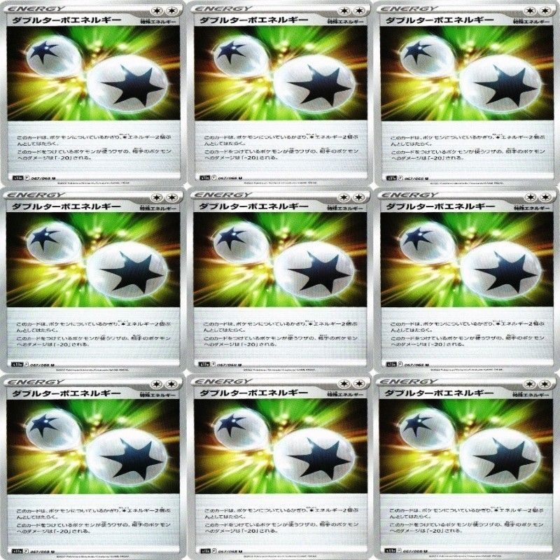 9枚セット ポケモンカード ダブルターボエネルギー 067/068 U s11a F カード