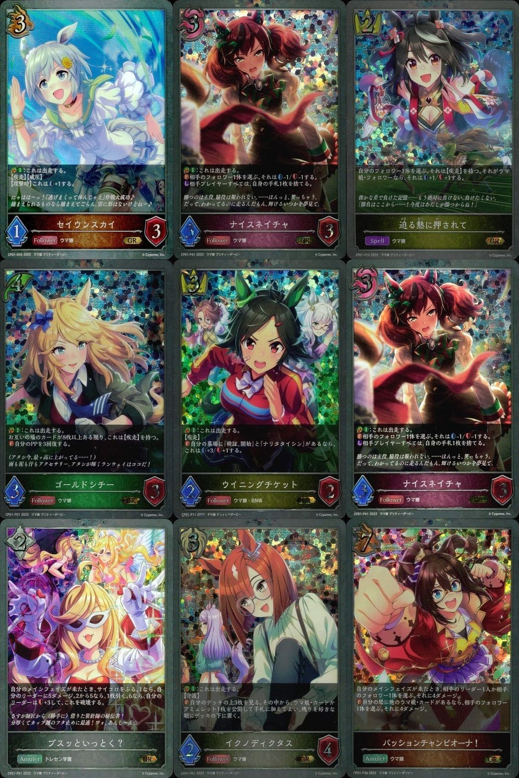 カード まとめ シャドウバース エボルヴ GR ウマ娘 セイウンスカイ ナイスネイチャ 迫る熱に押されて ゴールドシチー ウイニングチケット ナイスネイチャ ブッといっとく? イワノディクタス パッションチャンピオーナ! キラ