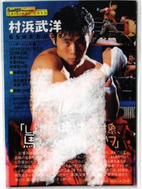MOJYA2-14 村浜武洋 オリジナルカード BBM プロレス 非売品 BBM カード サムネイル 2