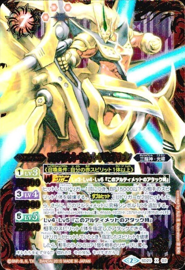 バトルスピリッツ 【プレバン限定】SD25-X02 アルティメット・サジット・アポロドラゴン X【2015】