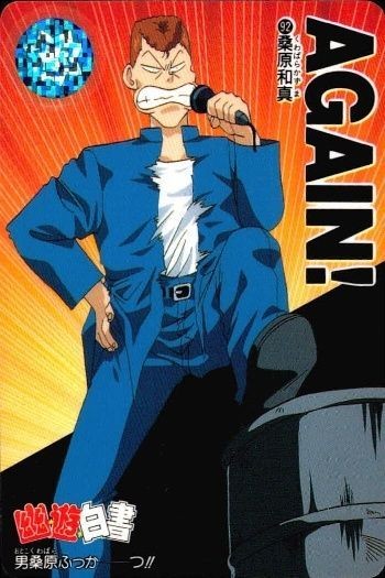 カード 幽遊白書 カードダス 桑原和真 92 男桑原ふつかつ!! バンダイ バンプレスト 1993
