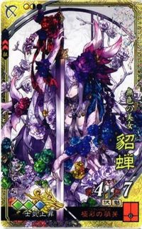 【状態B】三国志大戦 無色の美女 貂蝉 第6弾 SR カード サムネイル 1