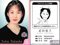 フジテレビ アナウンサー アナ カード 武田祐子 A048 女子アナ 40周年 番組博覧会 トレーディングカード やくみつる サムネイル 2