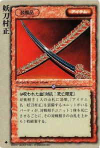 monkore-4 カード モンスターコレクション モンコレ 極稀 妖刀村正 サムネイル 1