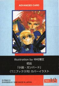 ガンバード ワニブックス 中村博文 アドバンスドカード サムネイル 2