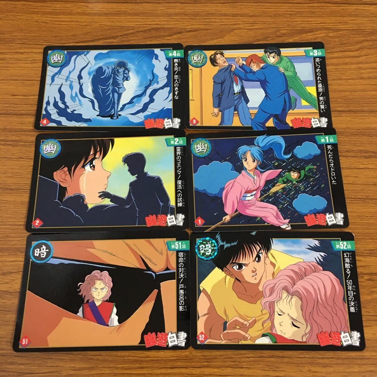 幽遊白書 カード トレカ バンダイ まとめ 霊界の コエンマ 復活への試練 宿命の対決! 戸愚呂 の影 死んだらオドロいた 8