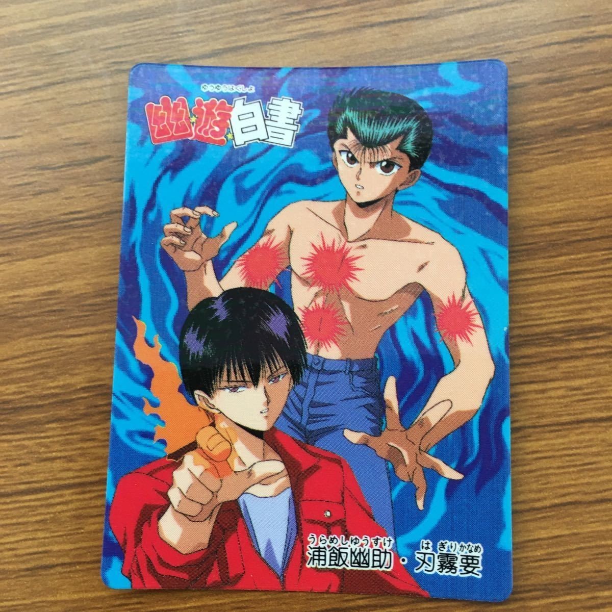 バンダイ バンプレカード 幽遊白書 まとめ 浦飯 幽助 刃霧 要 64