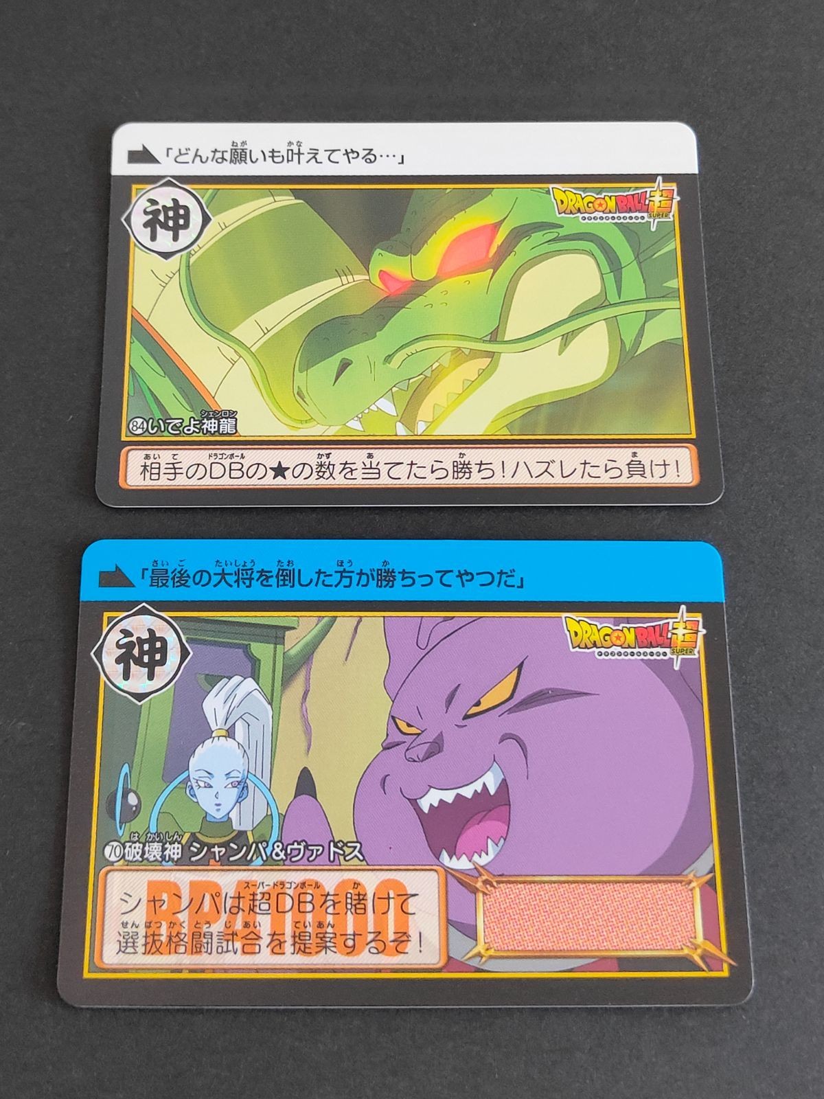 ドラゴンボール カードダス コンプリートボックス 37弾 神龍 シャンパ ヴァドス 84 70