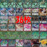 Z/X ゼクス カード まとめ R キラ レア など 36枚 セット ap939 サムネイル 1