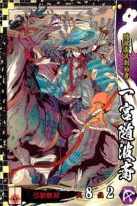 戦国大戦 カード キラ レア SS 宮随波斎 SS046 深町トシヲ pix 73 サムネイル 1