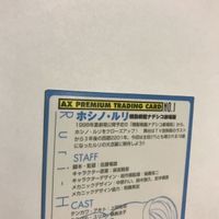 交渉歓迎 ca5-1 カード レア ホシノルリ 星野ルリ ナデシコ NADESICO 非売品 プロモ AX プレミアム 1909 サムネイル 6