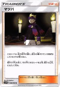ポケモン カード ハンサム デンジ 他 ハンサム ユリーカ ムキムキダンベル ポケナビ SM5+ SM5M SM6 SM サムネイル 8