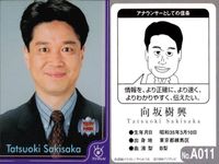 フジテレビ アナウンサー アナ カード 向坂樹興 A011 40周年 番組博覧会 トレーディングカード やくみつる サムネイル 2