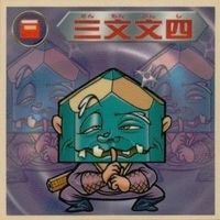 【状態C】 ビックリマン シール まとめ キラ 捜査令嬢 消防子爵 福陽気妃 ゲンコ酔牛 三文文四 他 サムネイル 10