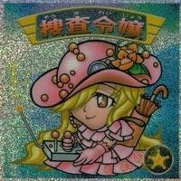 【状態C】 ビックリマン シール まとめ キラ 捜査令嬢 消防子爵 福陽気妃 ゲンコ酔牛 三文文四 他 サムネイル 3
