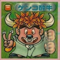 【状態C】 ビックリマン シール まとめ キラ 捜査令嬢 消防子爵 福陽気妃 ゲンコ酔牛 三文文四 他 サムネイル 7