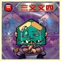 【状態C】 ビックリマン シール まとめ キラ 捜査令嬢 消防子爵 福陽気妃 ゲンコ酔牛 三文文四 他 サムネイル 9