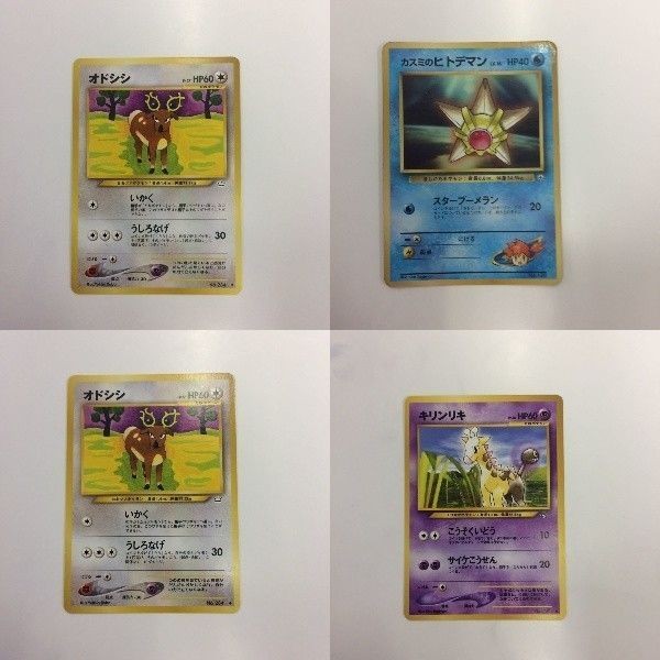 ポケモンカード まとめ 旧裏面 オドシシ カスミのヒトデマン キリンリキ 20 59 21 51