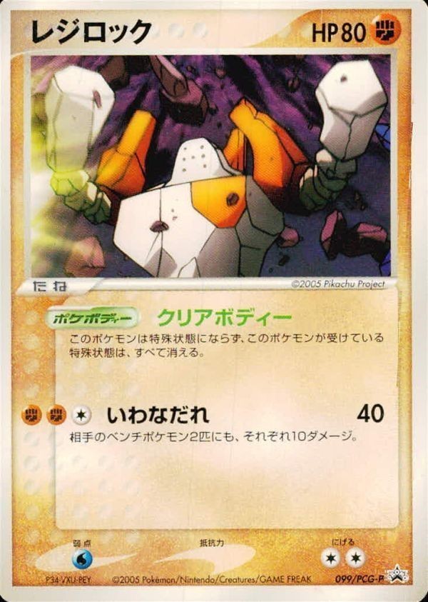 p126 ポケモン カード レジロック プロモ HP80 099/PCG-P