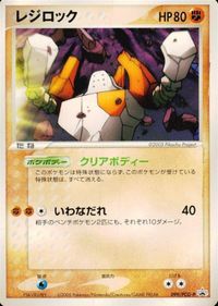 p126 ポケモン カード レジロック プロモ HP80 099/PCG-P