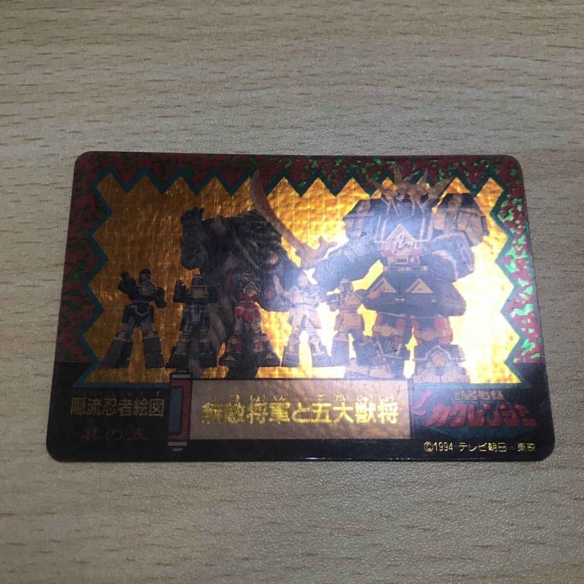 交渉歓迎 ca8-4 カクレンジャー ナガサキヤ 無敵将軍と五大獣将 カード 0220