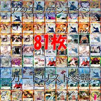 アクエリアンエイジ カード まとめ カードゲーム 81枚 セット ●カードリスト参照 ap882 サムネイル 1