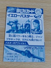 宇佐美ヨーコ カード ゴーバスターズ 銀ピカバトルカード イエローバスター サムネイル 2