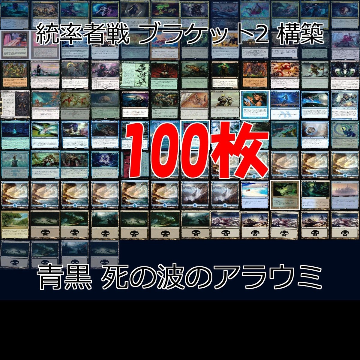 青黒 死の波のアラウミ 統率者戦デッキ EDH ブラケット2 100枚 構築済みデッキ 旧枠 まとめ レア 大量 MTG nvq68 5 edh