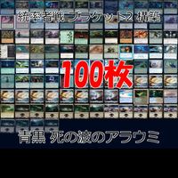 青黒 死の波のアラウミ 統率者戦デッキ EDH ブラケット２ 100枚 構築済みデッキ 旧枠 まとめ レア 大量 MTG nvq68 5 edh