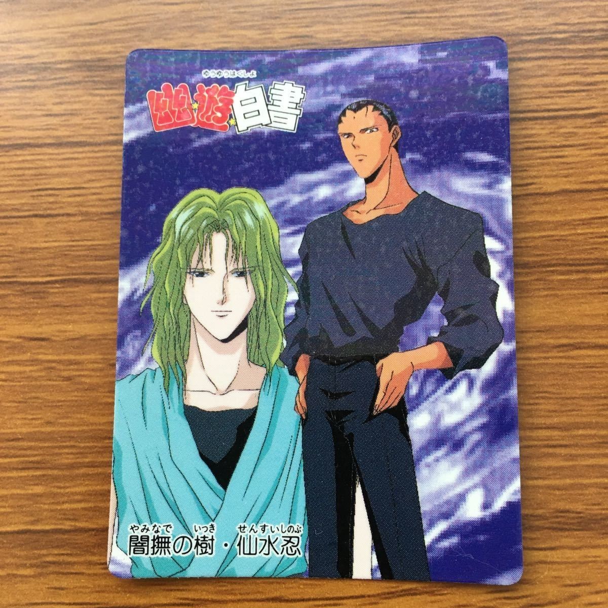 バンダイ バンプレカード 幽遊白書 闇撫の樹 仙水 忍 60