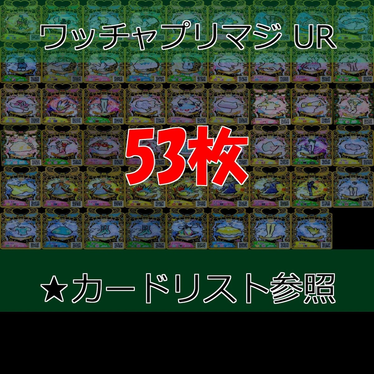 ワッチャプリマジ プリマジ まとめ 全て UR ウルトラレア ★カードリスト参照 美少女 着せ替え ゲーム bp819