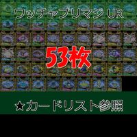 ワッチャプリマジ プリマジ まとめ 全て UR ウルトラレア ★カードリスト参照 美少女 着せ替え ゲーム bp819 サムネイル 1