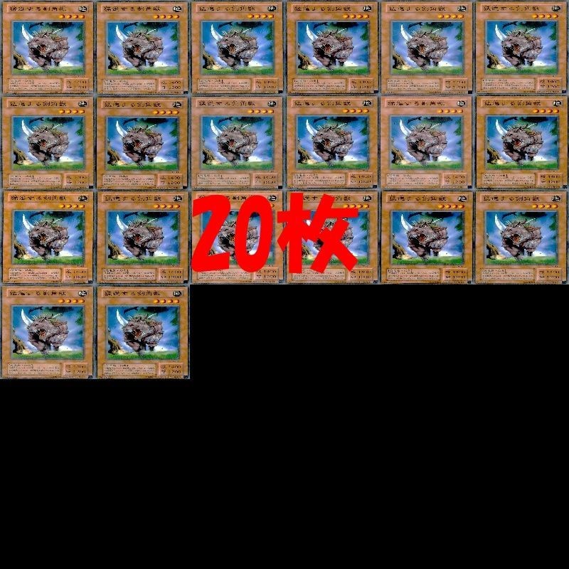 猛進する剣角獣 20枚 型番統一 ノーマル 遊戯王 まとめ 2期