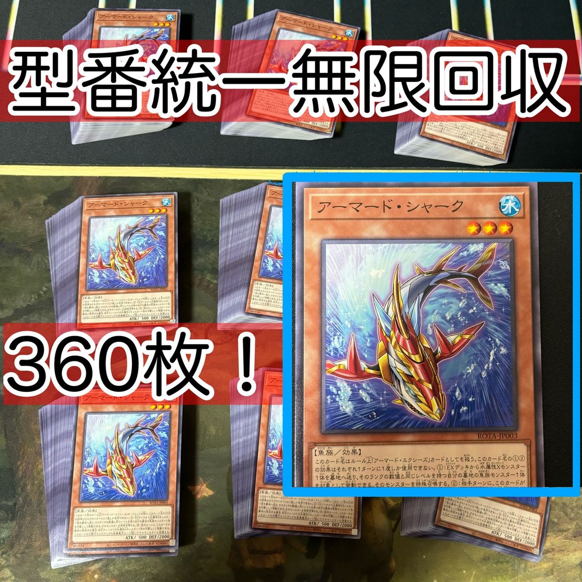 アーマード・シャーク 360枚 型番統一 遊戯王 まとめ ノーマル ROTA