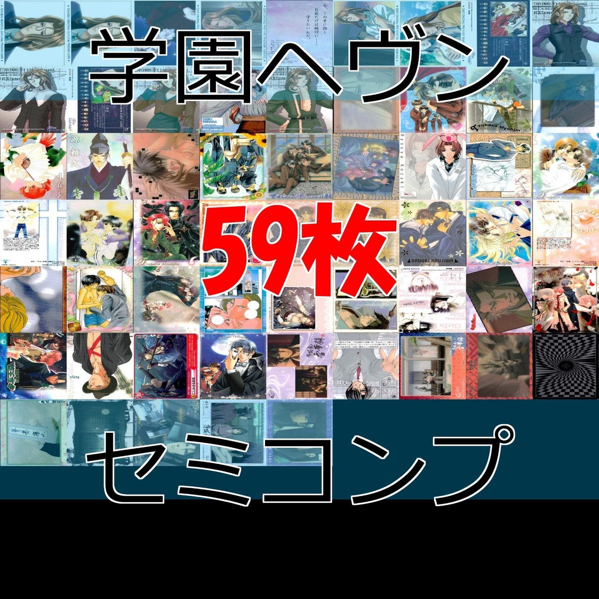 学園ヘヴン カード まとめ セミコンプ BL ボーイズラブ 学園 ヘヴン MOVIC 初版 ap202