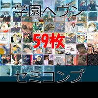 学園ヘヴン カード まとめ セミコンプ BL ボーイズラブ 学園 ヘヴン MOVIC 初版 ap202 サムネイル 1