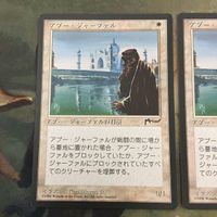 MTG マジックザギャザリング カード まとめ アブー・ジャーファル 2枚セット 27 サムネイル 2