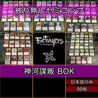 神河謀叛 BOK 小型エキスパンション セミコンプ 被り無しコレクション 大量 コモン アンコモン 日本語 JP MTG まとめ nvq33 謀反 1
