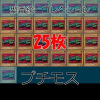 プチモス 25枚 型番統一 コレクション ノーマル 遊戯王 まとめ 2期 初期