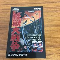 東映 特撮 コレクション カード まとめ ゴジラ 44 サムネイル 2