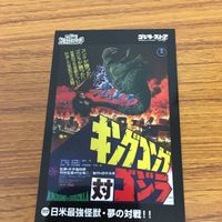 東映 特撮 コレクション カード まとめ ゴジラ 44 サムネイル 3