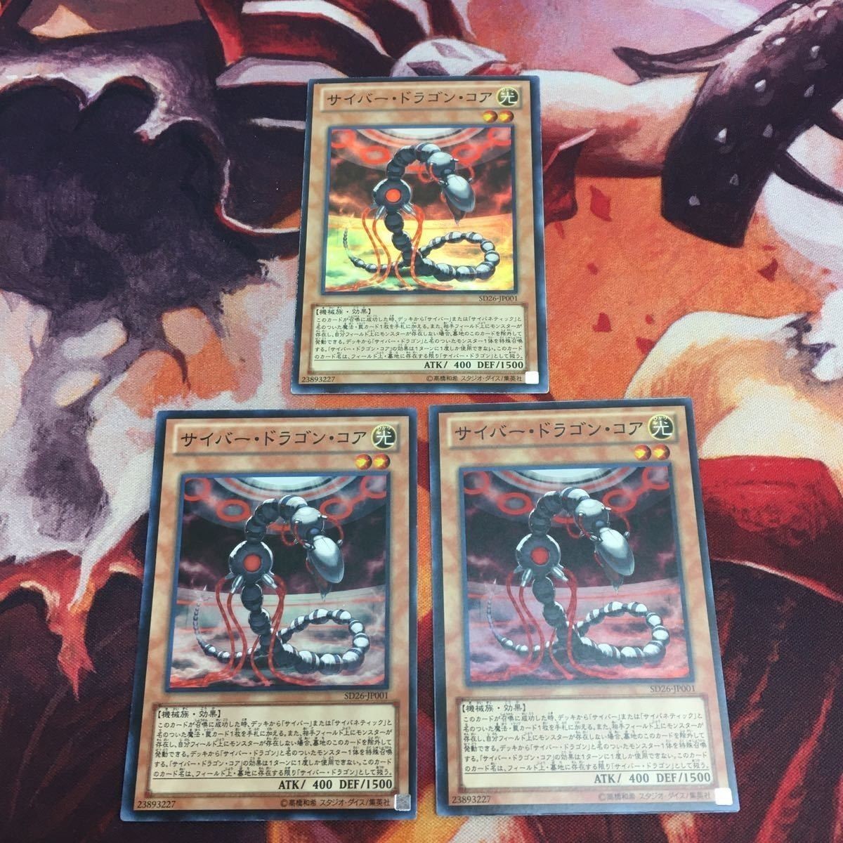 サイバー・ドラゴン・コア スーパーレア 3枚 まとめ 遊戯王 SD26-JP001 遊戯王