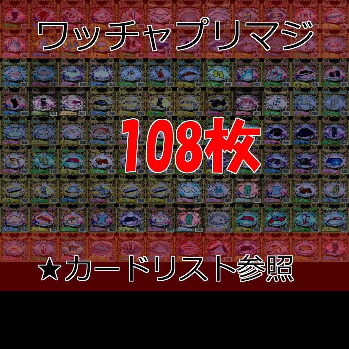ワッチャプリマジ プリマジ まとめ SR R ★カードリスト参照 美少女 着せ替え ゲーム ap405