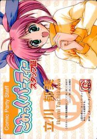 カード 【状態B】 こみっくパーティー スタッフ証 SP 立川郁美 サムネイル 1