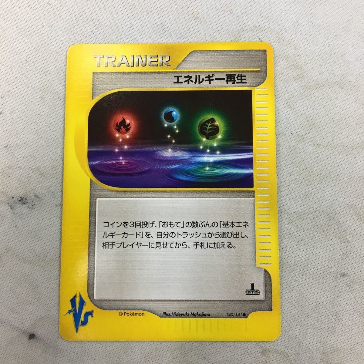 ポケモンカード 新裏面 VS エネルギー再生 65