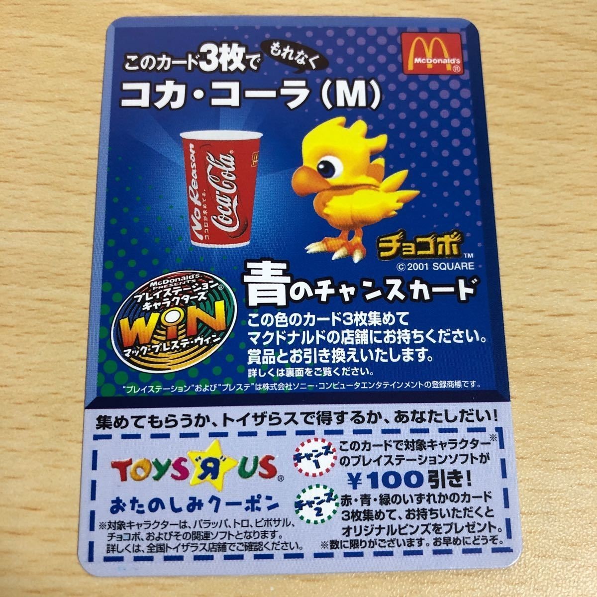 カード 当時物 希少 マクドナルド チャンスカード 青のチャンスカード チョコボ コカコーラ win トイザらス ウィン
