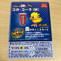 カード 当時物 希少 マクドナルド チャンスカード 青のチャンスカード チョコボ コカコーラ win トイザらス ウィン サムネイル 1