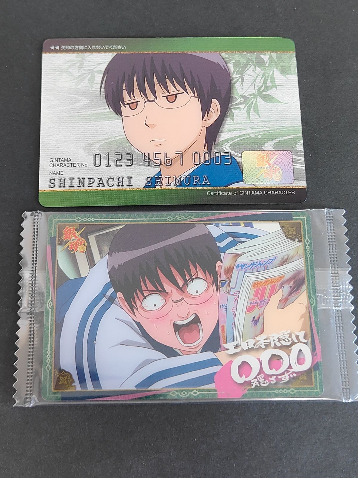 銀魂 ウエハースカード 志村新八 クレジットカード 未開封 カードガム
